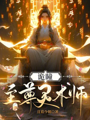 《诡瞳：至尊灵术师》小说封面