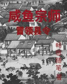 《咸鱼宗师冒领县令》小说封面