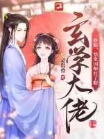 《玄学大佬一睁眼，禁欲国师红了眼》小说封面