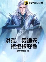 《洪荒：我通天，拒绝被夺舍》小说封面