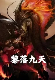 《黎落九天》小说封面
