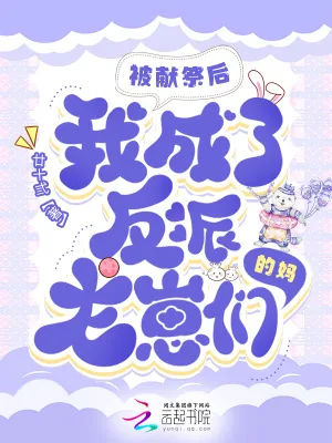 《被献祭后，我成了反派龙崽们的妈》小说封面