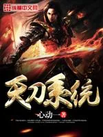 《天刀系统》小说封面