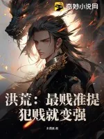 《洪荒：最贱准提，犯贱就变强》小说封面