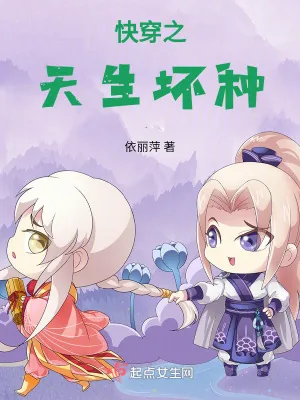 《快穿之天生坏种》小说封面
