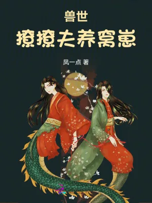 《兽世:撩撩夫,养窝崽》小说封面