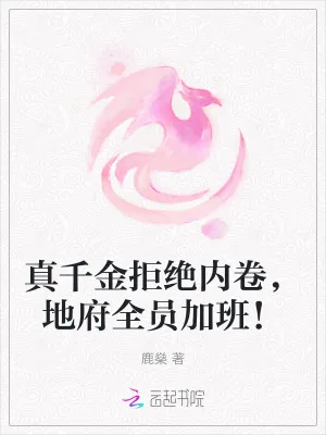 《真千金拒绝内卷,地府全员加班!》小说封面