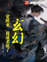 《玄幻：一觉醒来，我成老祖了》小说封面