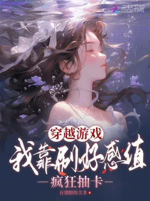 《穿越游戏：我靠刷好感值疯狂抽卡》小说封面