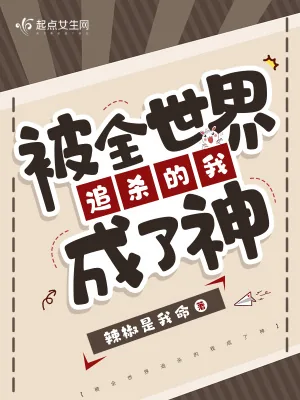 《被全世界追杀的我成了神》小说封面
