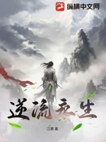 《逆流永生》小说封面