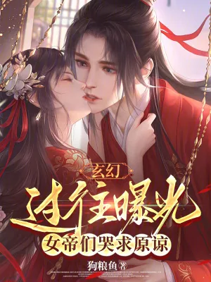 《玄幻：过往曝光，女帝们哭求原谅》小说封面