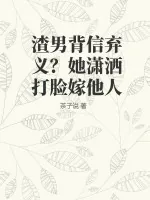 《渣男背信弃义？她潇洒打脸嫁他人》小说封面