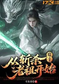 《噬主：从斩杀老祖开始》小说封面