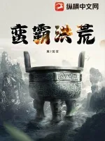 《蛮霸洪荒》小说封面