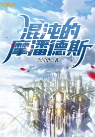 《混沌的摩潘德斯》小说封面