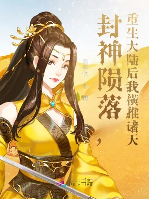 《封神陨落，重生大陆后我横推诸天》小说封面