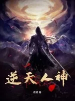 《逆天人神》小说封面
