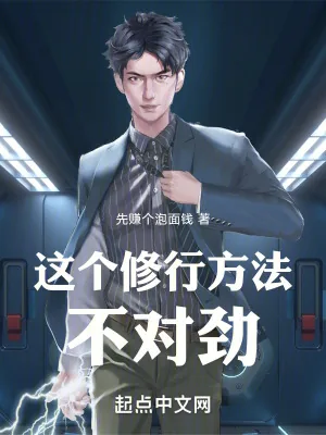 《这个修行方法不对劲！》小说封面