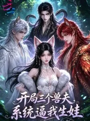 《开局三个兽夫，系统逼我生娃》小说封面