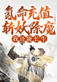 《氪命充值斩妖除魔，我还能长生？》小说封面