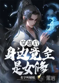 《穿越后，身边竟全是女修》小说封面