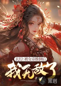 《玄幻：被女帝推倒后，我无敌了》小说封面
