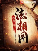 《我有一卷法相图》小说封面