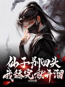 《仙子别回头,我舔完就开溜》小说封面