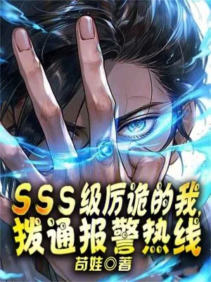 《SSS级厉诡的我，拨通报警热线》小说封面
