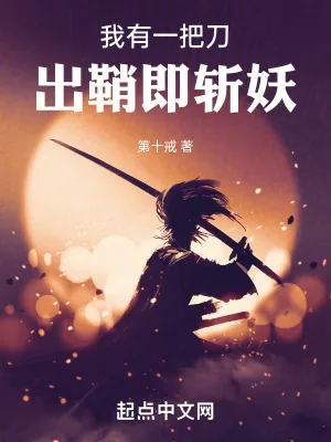 《我有一把刀，出鞘即斩妖》小说封面