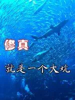《修真就是一个大坑》小说封面