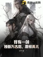 《我有一剑:独断万古后,震惊青儿》小说封面