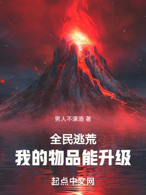 《全民逃荒，我的物品能升级》小说封面