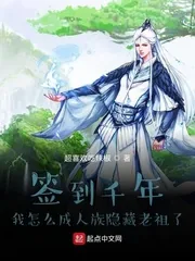 《签到千年我怎么成人族隐藏老祖了》小说封面