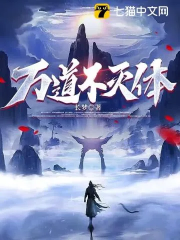 《万道不灭体》小说封面