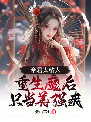 《帝君太粘人,重生魔后只当美强爽》小说封面