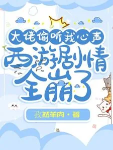 《大佬偷听我心声,西游剧情全崩了》小说封面