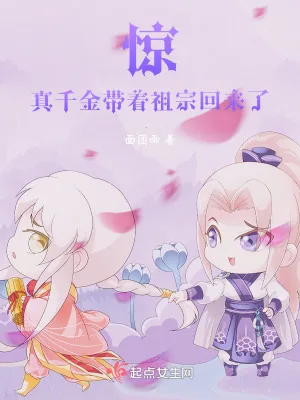 《惊！真千金带着祖宗回来了》小说封面