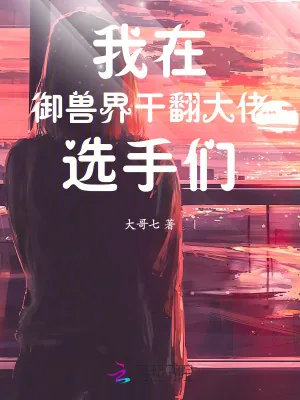 《我在御兽界干翻大佬选手们》小说封面