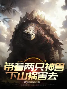 《带着两只神兽下山祸害去》小说封面