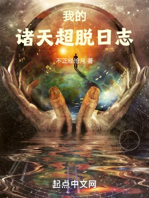 《我的诸天超脱日志》小说封面
