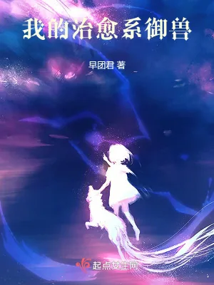 《我的治愈系御兽》小说封面