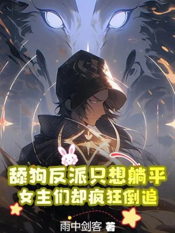 《舔狗反派只想躺平,女主们却疯狂倒追》小说封面