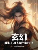 《玄幻:我的工具人是气运之子》小说封面