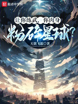 《让你练武,你肉身粉碎星球?》小说封面