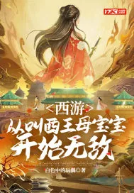 《西游:从叫西王母宝宝开始无敌》小说封面