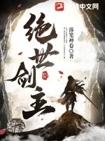 《绝世剑主》小说封面