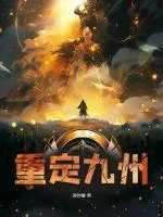 《重定九州》小说封面