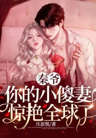 《秦爷，你的小傻妻惊艳全球了》小说封面